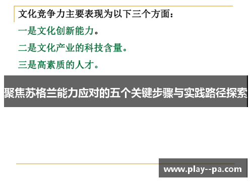 聚焦苏格兰能力应对的五个关键步骤与实践路径探索