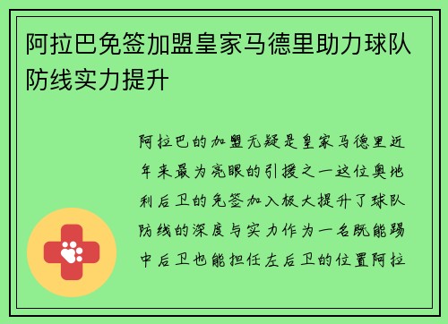 阿拉巴免签加盟皇家马德里助力球队防线实力提升