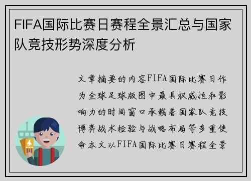 FIFA国际比赛日赛程全景汇总与国家队竞技形势深度分析